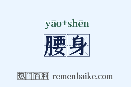 腰身是什么意思的图片